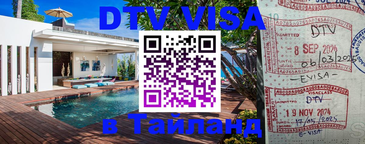 DTV виза Тайланд Уссурийск 
