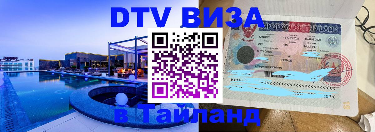 Цены на DTV визу в Таиланд — пакеты услуг, достаточно даже паспорта - Уссурийск 