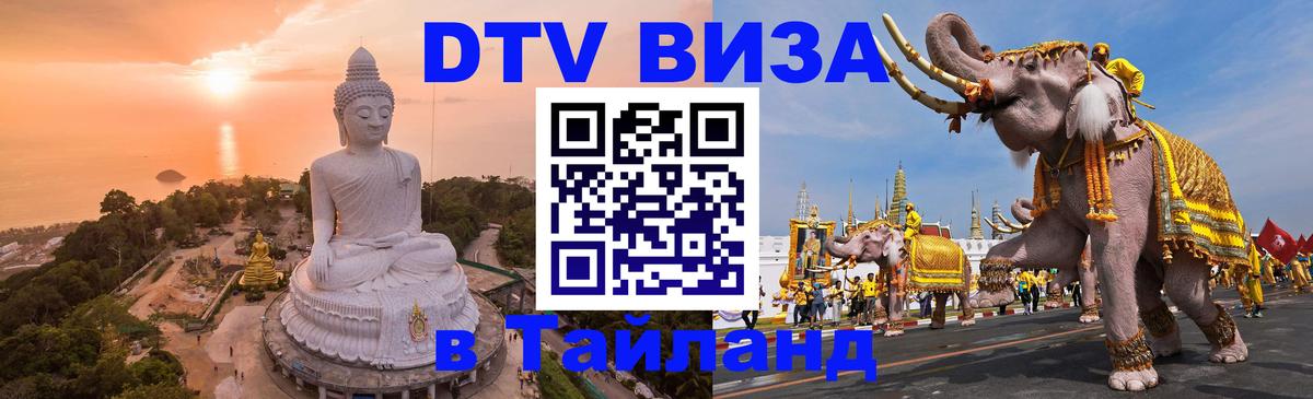 Электронная виза DTV в Тайланд 