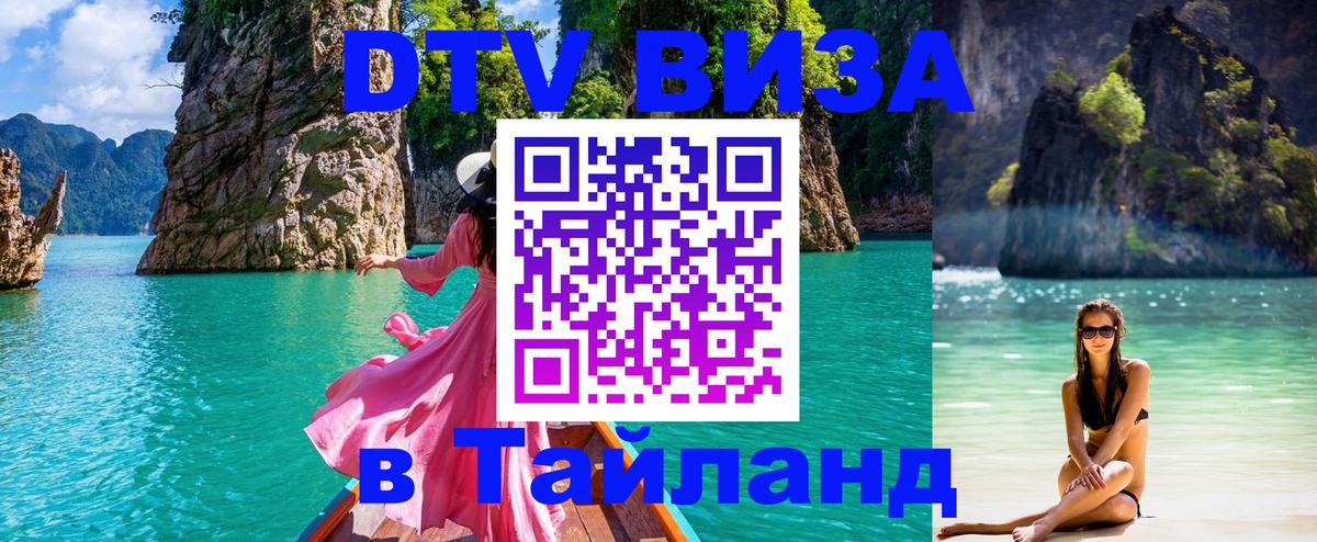 Стоимость и условия DTV визы — оформление в Таиланд под ключ - 21.11.2025 